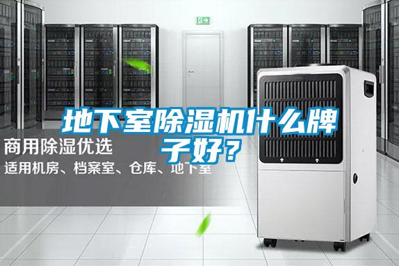 地下室除湿机什么牌子好？