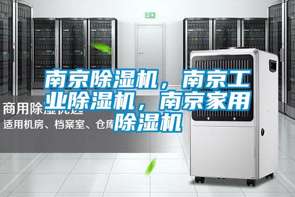 南京除湿机，南京宝马电子游戏平台网址，南京家用除湿机