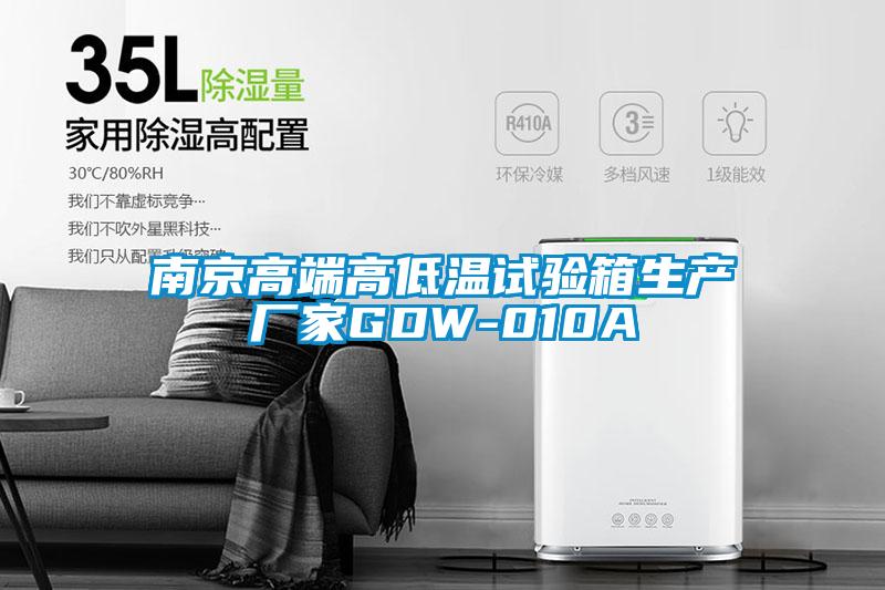 南京高端高低温试验箱生产厂家GDW-010A