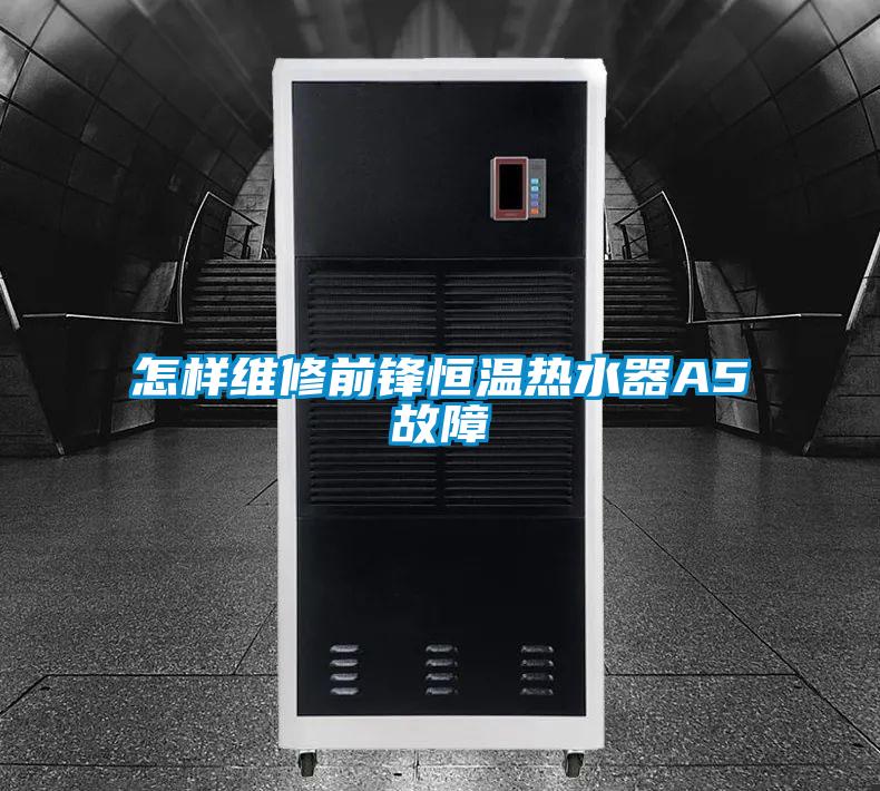 怎样维修前锋恒温热水器A5故障