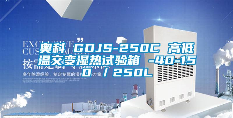 奥科 GDJS-250C 高低温交变湿热试验箱 -40-150℃／250L