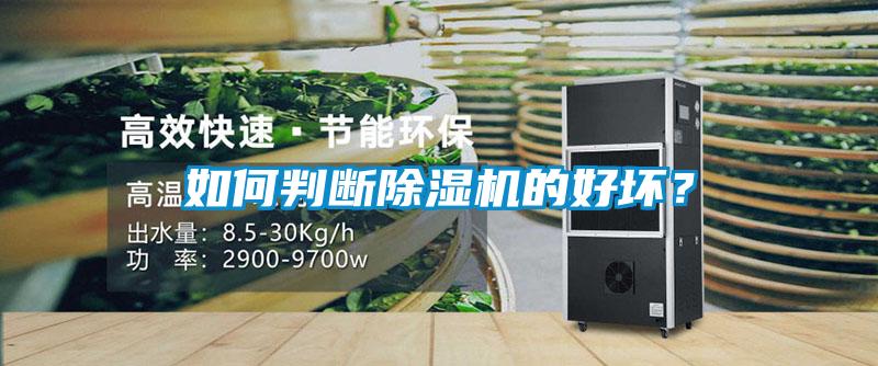 如何判断除湿机的好坏？
