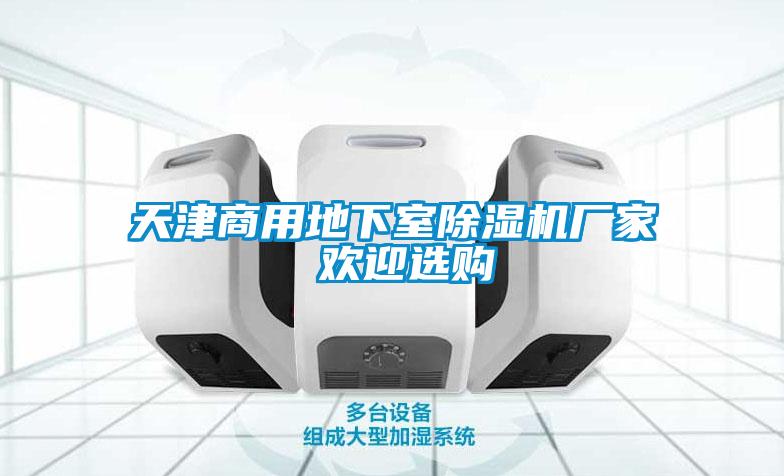 天津商用地下室宝马电子游戏娱乐 欢迎选购