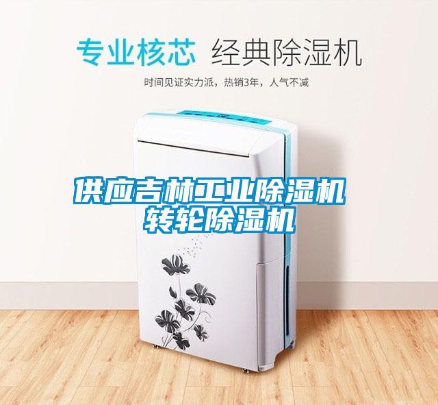 供应吉林宝马电子游戏平台网址 转轮除湿机