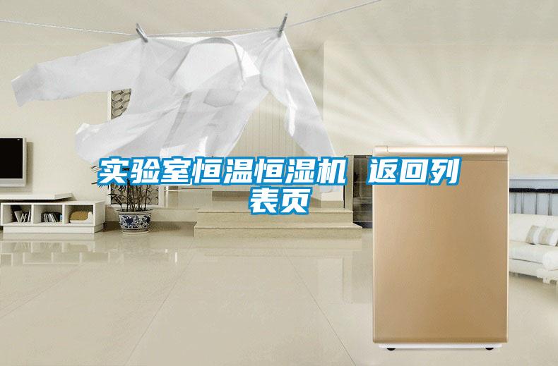 实验室恒温恒湿机 返回列表页