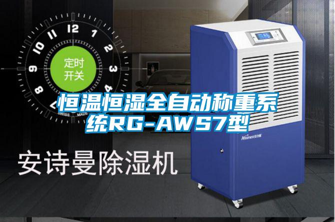 恒温恒湿全自动称重系统RG-AWS7型