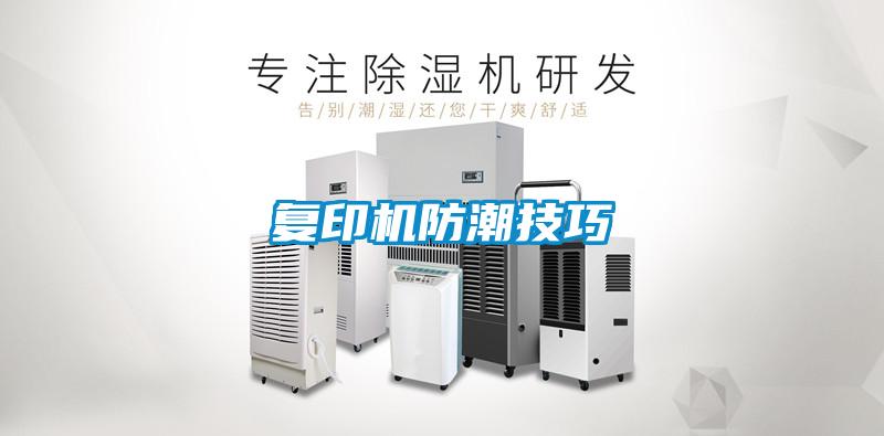 复印机防潮技巧