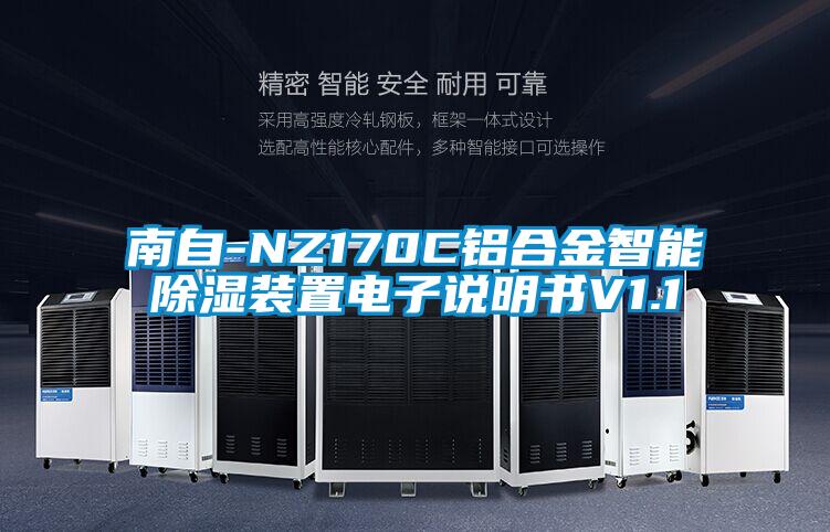 南自-NZ170C铝合金智能除湿装置电子说明书V1.1