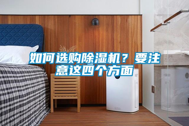 如何选购除湿机？要注意这四个方面