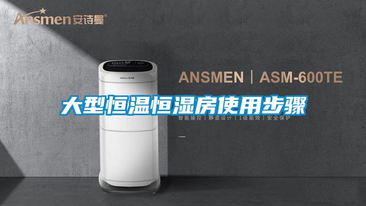 大型恒温恒湿房使用步骤