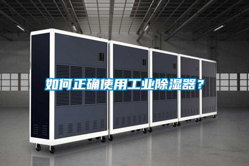 如何正确使用工业除湿器？