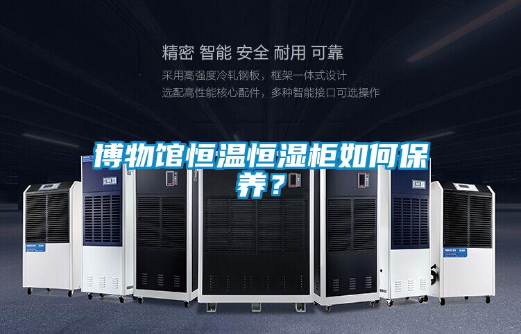 博物馆恒温恒湿柜如何保养？