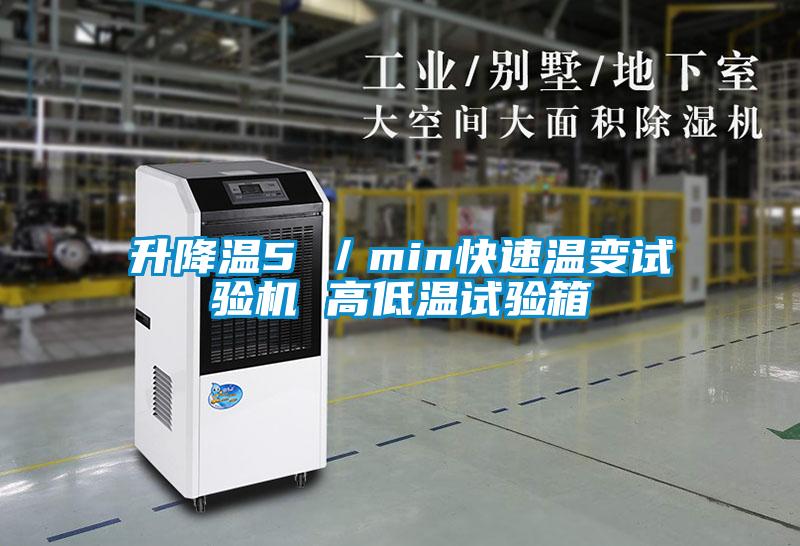 升降温5℃／min快速温变试验机 高低温试验箱