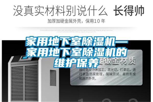 家用地下室除湿机—家用地下室除湿机的维护保养