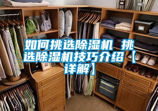 如何挑选除湿机 挑选除湿机技巧介绍【详解】