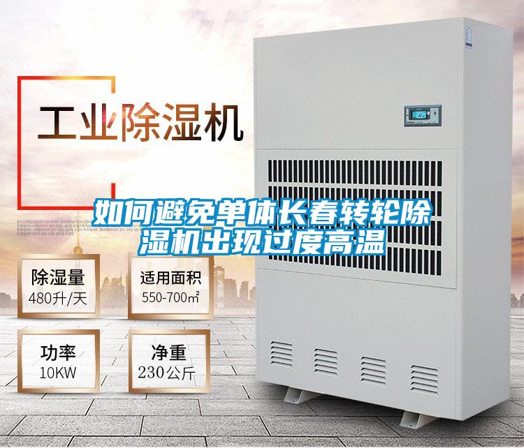如何避免单体长春转轮除湿机出现过度高温