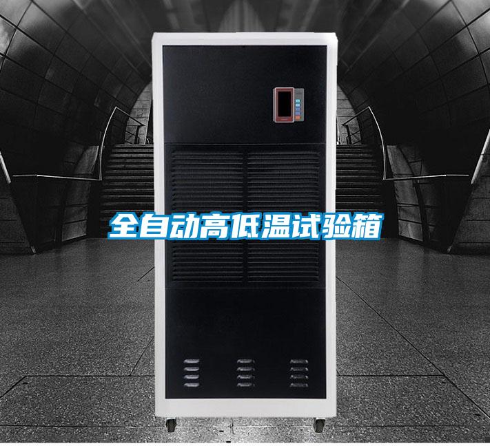 全自动高低温试验箱