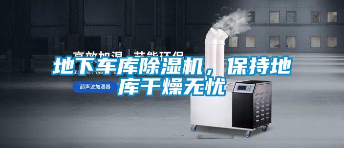 地下车库除湿机，保持地库干燥无忧