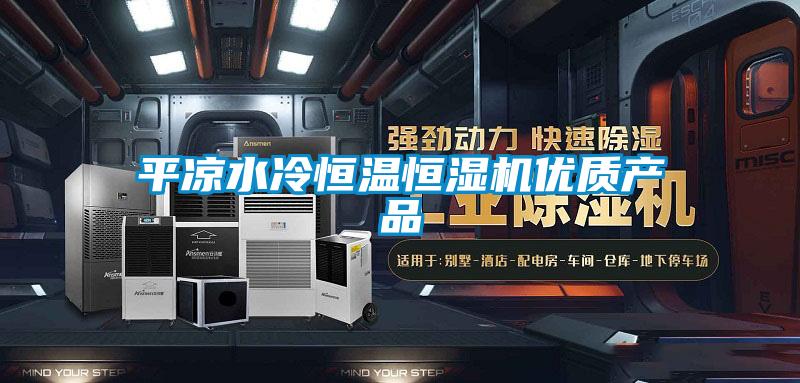 平凉水冷恒温恒湿机优质产品