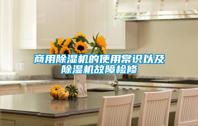 商用除湿机的使用常识以及除湿机故障检修