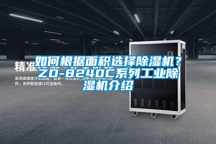 如何根据面积选择除湿机？ZD-8240C系列宝马电子游戏平台网址介绍