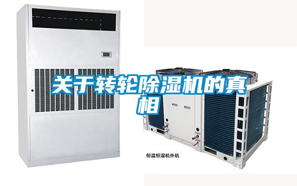 关于转轮除湿机的真相