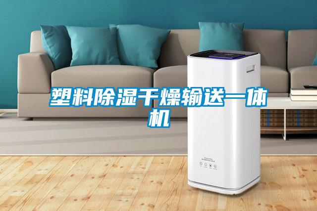 塑料除湿干燥输送一体机