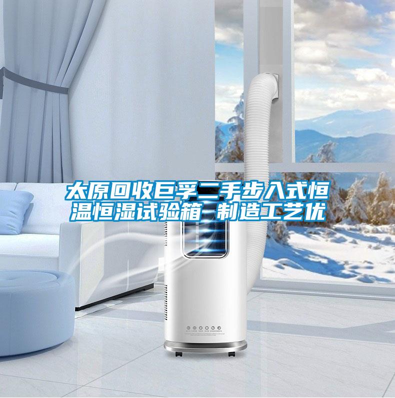 太原回收巨孚二手步入式恒温恒湿试验箱 制造工艺优