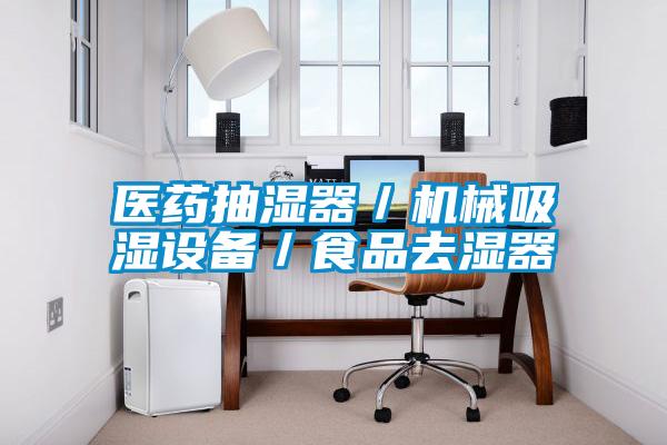 医药抽湿器／机械吸湿设备／食品去湿器