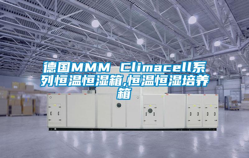 德国MMM Climacell系列恒温恒湿箱,恒温恒湿培养箱