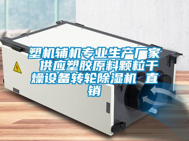 塑机辅机专业生产厂家 供应塑胶原料颗粒干燥设备转轮除湿机 直销