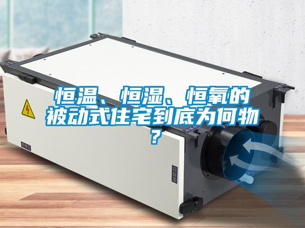 恒温、恒湿、恒氧的被动式住宅到底为何物？