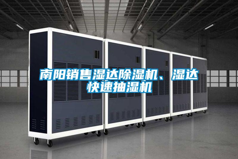 南阳销售湿达除湿机、湿达快速抽湿机