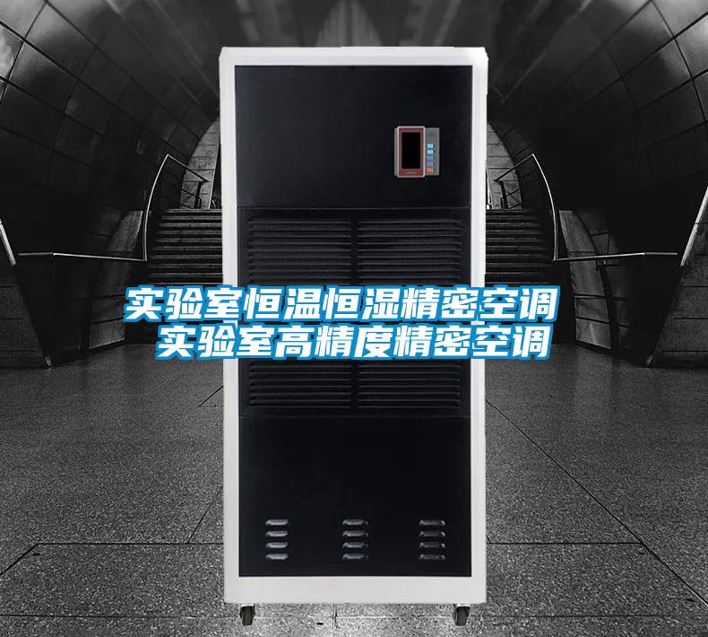 实验室恒温恒湿精密空调 实验室高精度精密空调