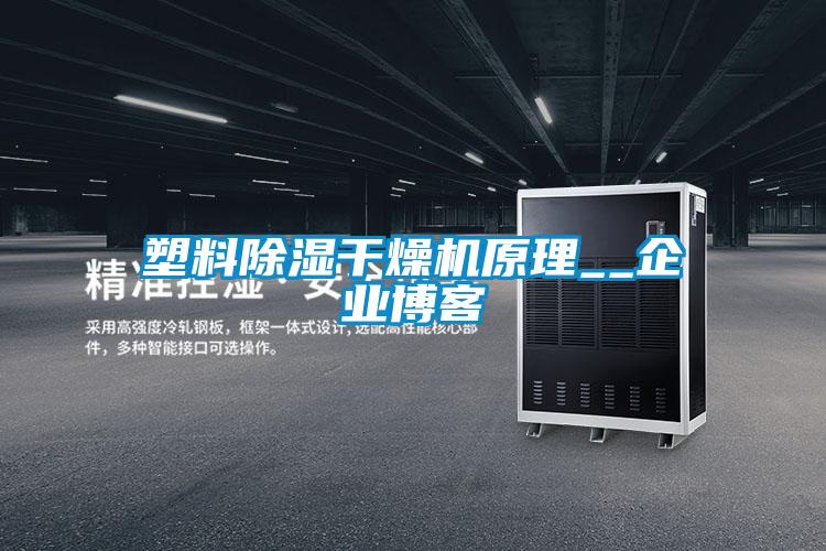 塑料除湿干燥机原理__企业博客
