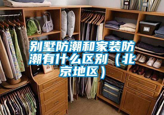 别墅防潮和家装防潮有什么区别（北京地区）