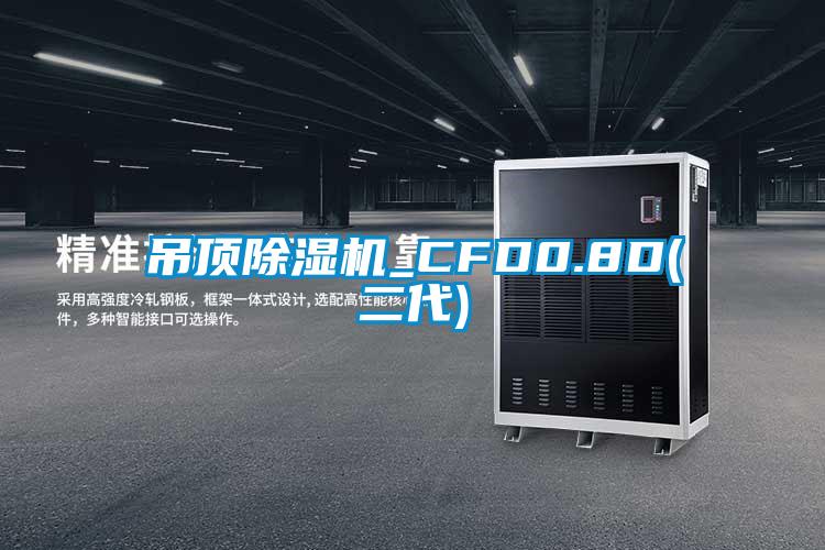 吊顶除湿机_CFD0.8D(二代)
