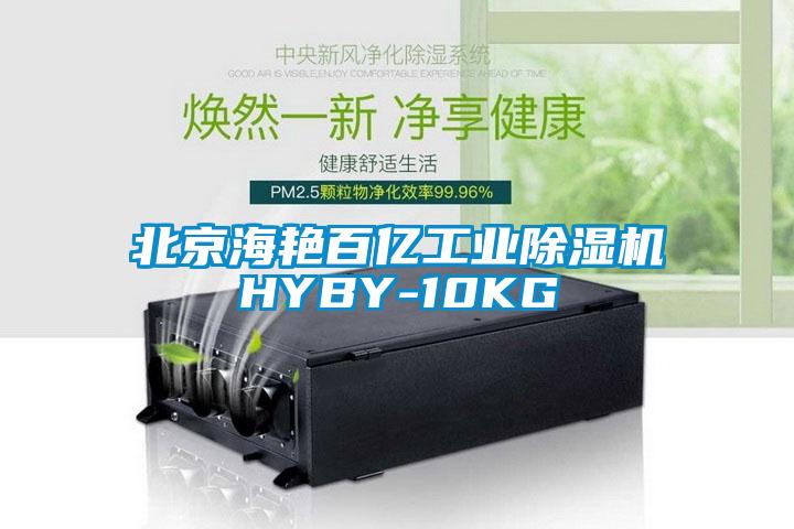 北京海艳百亿宝马电子游戏平台网址HYBY-10KG