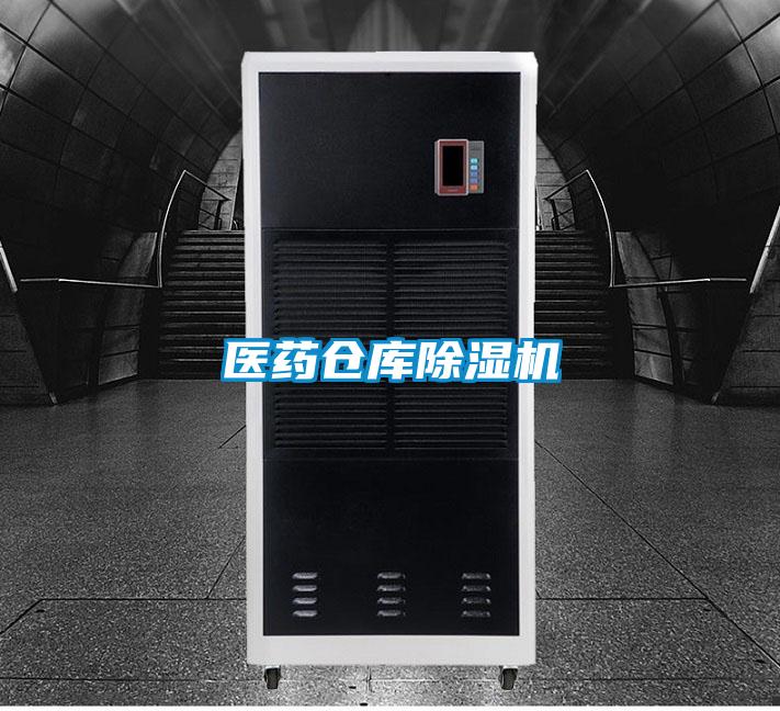 医药仓库除湿机