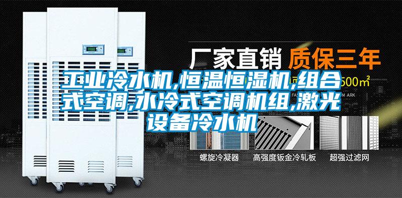 工业冷水机,恒温恒湿机,组合式空调,水冷式空调机组,激光设备冷水机