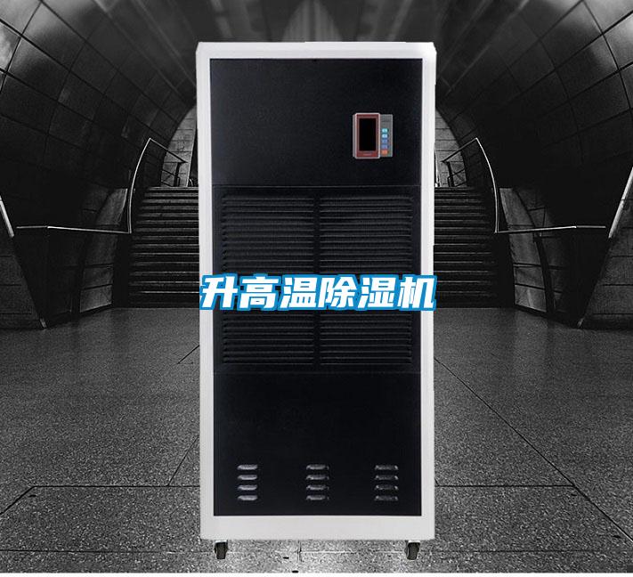 升高温除湿机