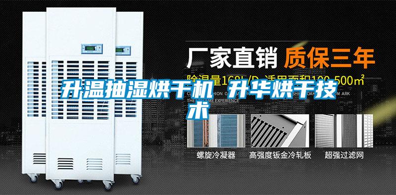 升温抽湿烘干机 升华烘干技术