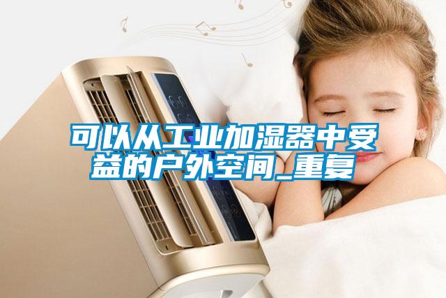 可以从工业加湿器中受益的户外空间_重复
