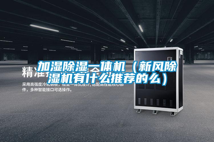 加湿除湿一体机（新风除湿机有什么推荐的么）