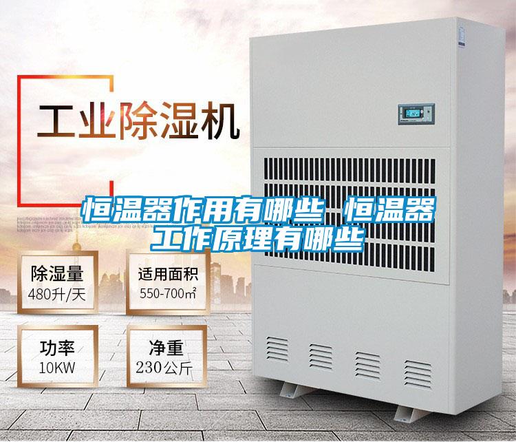 恒温器作用有哪些 恒温器工作原理有哪些