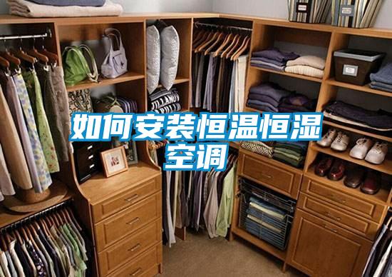 如何安装恒温恒湿空调