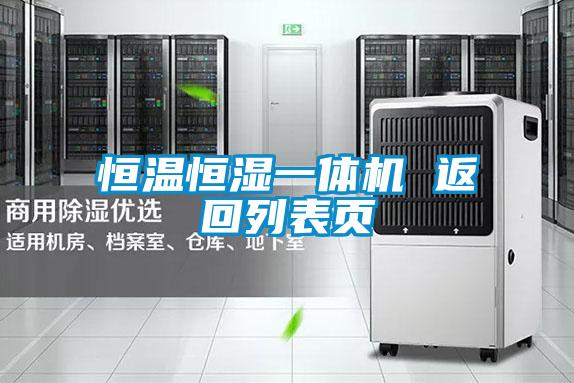 恒温恒湿一体机 返回列表页