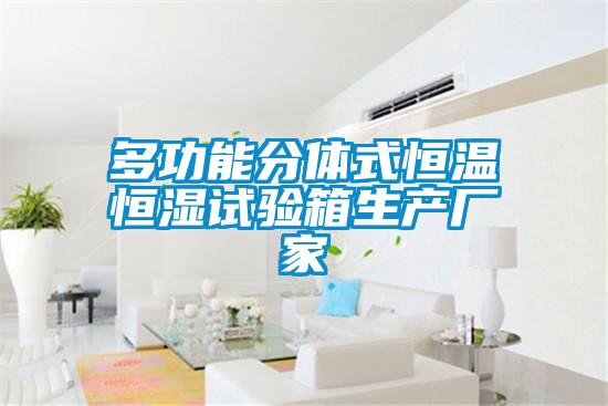 多功能分体式恒温恒湿试验箱生产厂家