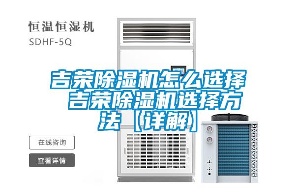 吉荣除湿机怎么选择 吉荣除湿机选择方法【详解】