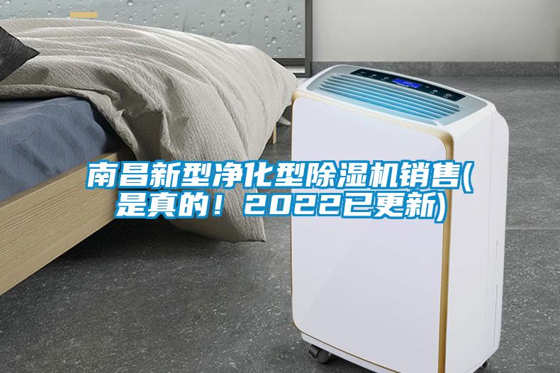 南昌新型净化型除湿机销售(是真的！2022已更新)